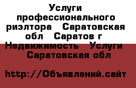 Услуги профессионального риэлтора - Саратовская обл., Саратов г. Недвижимость » Услуги   . Саратовская обл.